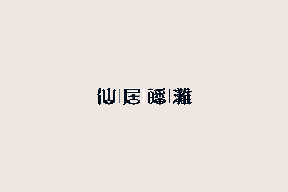【中国老街 五十字集】（图ZOTA2OTc1MDA=） - 字体/字形 - 站酷设计师陈小发原创素材 - 站酷ZCOOL