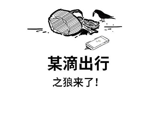 某滴出行之狼来了