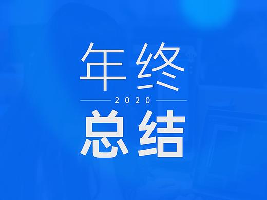 2020年终总结