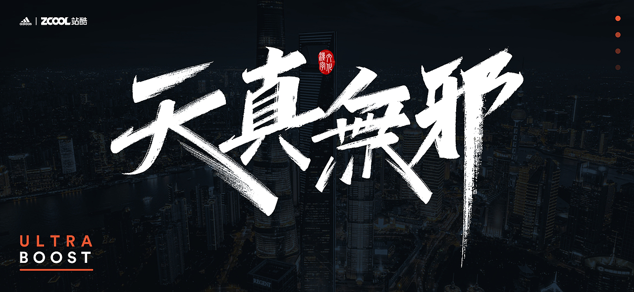 天真無邪—ULTRABOOST（图ZMjgyNDUyNzgw） - 字体/字形 - 站酷设计师地主家的傻儿子J原创素材 - 站酷ZCOOL