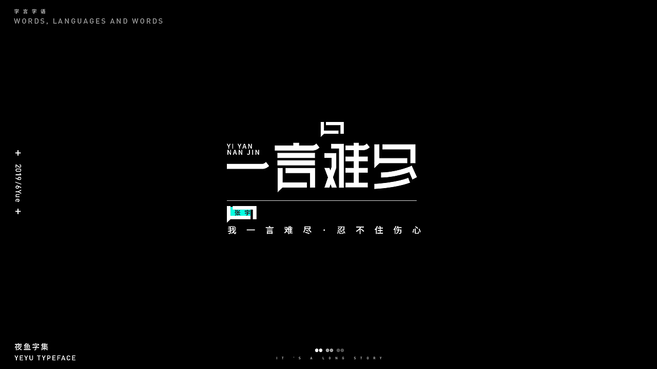 【字言字语（一期）】夜鱼字集（图ZMTY3MTU2MTQw） - 字体/字形 - 站酷设计师cxy夜鱼原创素材 - 站酷ZCOOL