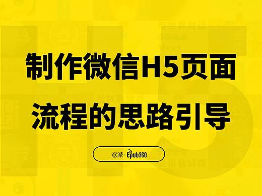 意派Epub360 | 制作微信H5页面的流程思路引导