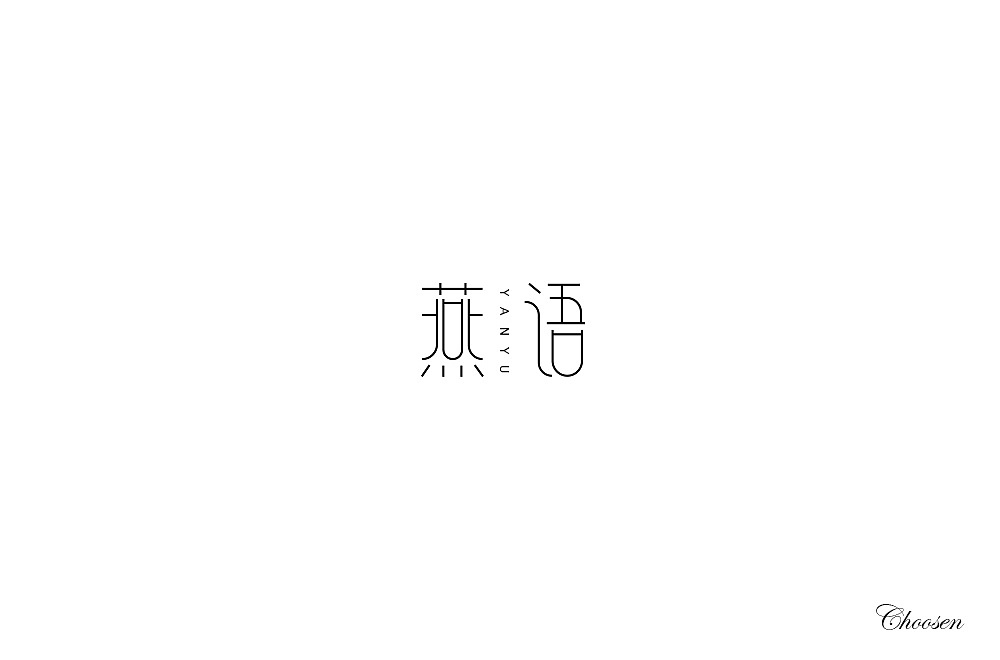 字体练习1