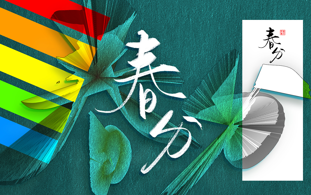 字体练习-节气（图ZOTE1OTE3Mjg=） - 海报 - 站酷设计师鸿雷字记原创素材 - 站酷ZCOOL