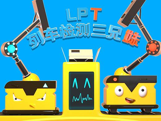 IP组合形象 | 列车检测三兄妹