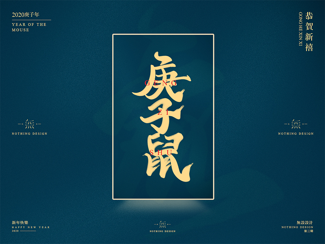 字恋之定期自我训练003期-鼠年手写