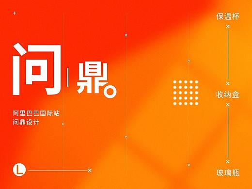 国际站问鼎设计