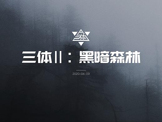 图书分享｜《三体Ⅱ：黑暗森林》