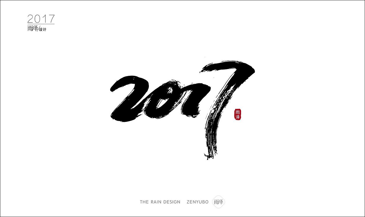 雨泽字造2017|壹/附带6个gif图
