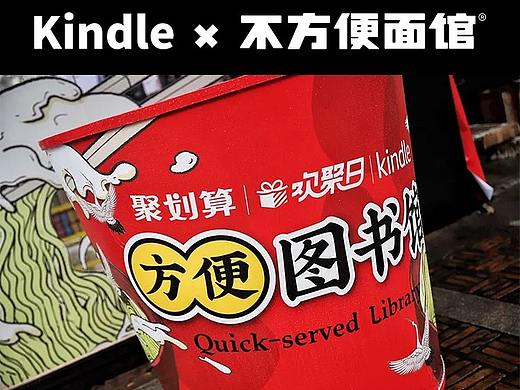 不方便面馆 x Kindle 三日限定 泡面图书馆案例回顾