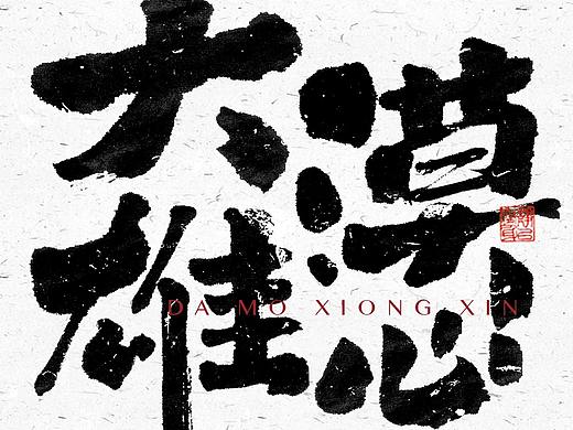 自言字语 —— 一组手写毛笔字