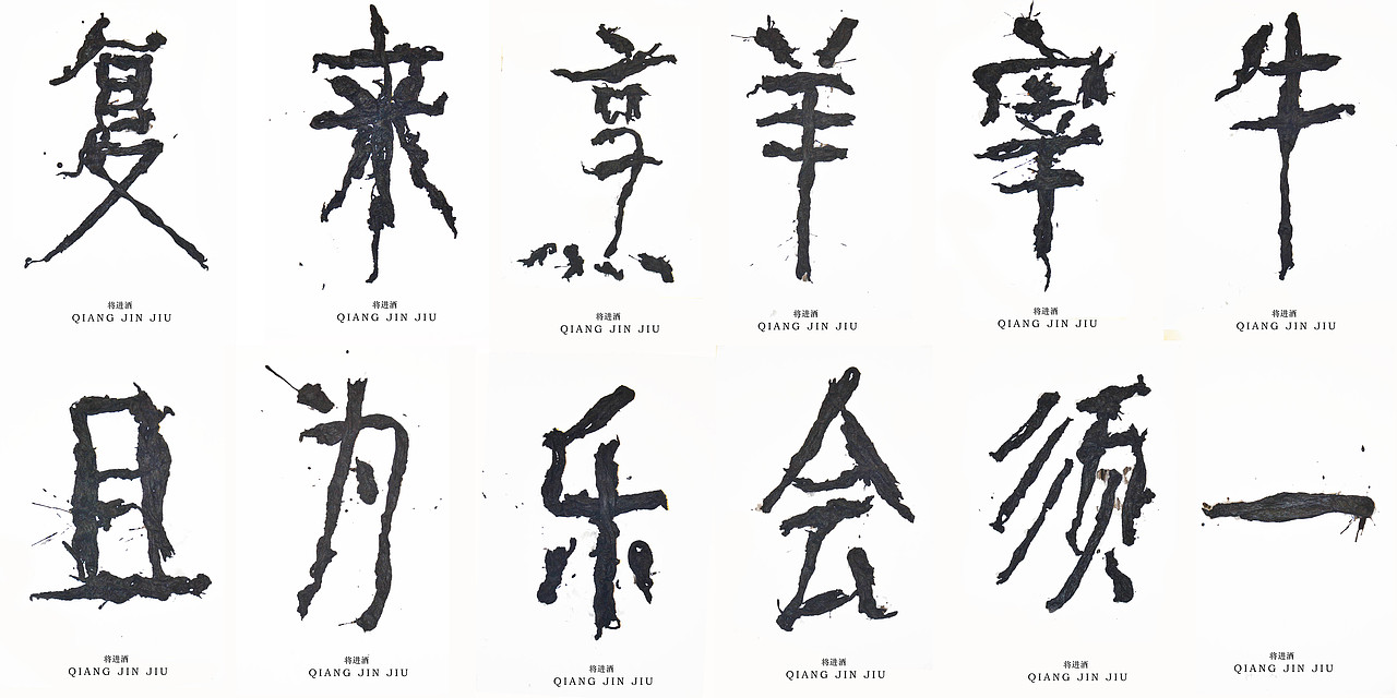 文字的艺术“将进酒”全篇（图ZMzQ2MjExMjA=） - 字体/字形 - 站酷设计师腔调原创素材 - 站酷ZCOOL