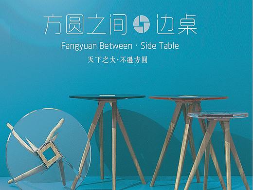 「方圆之间」 边桌设计