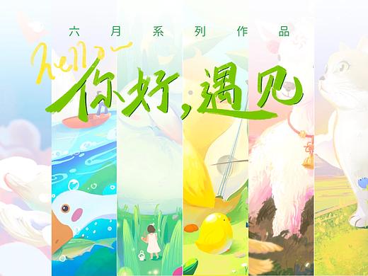 六月作品｜你好 遇见
