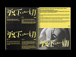 收下一切，放下一切 / Accept all, Drop all