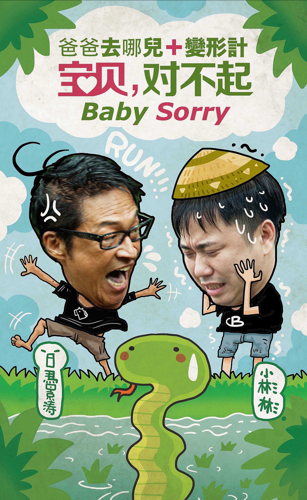 《宝贝对不起》海报