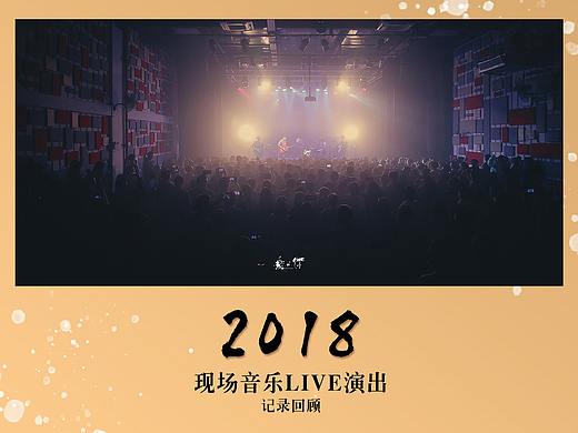 2018年 - 现场音乐livehouse演出  记录回顾  【下篇】