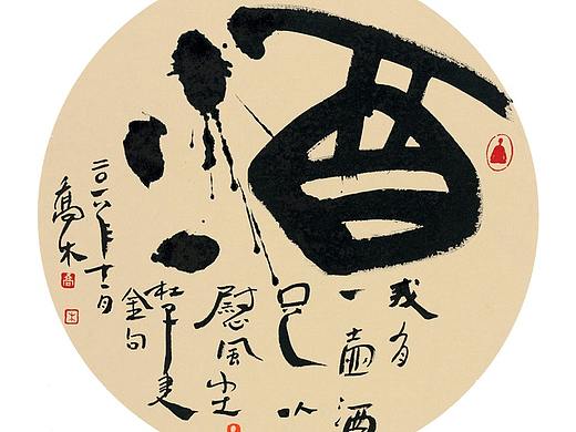 酒