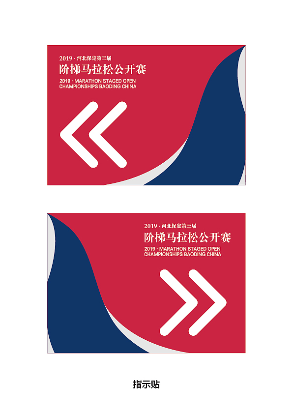 2019河北保定第三届阶梯马拉松公开赛概念图（图ZMTY2ODAxNDY0） - 品牌 - 站酷设计师逆袭东东原创素材 - 站酷ZCOOL