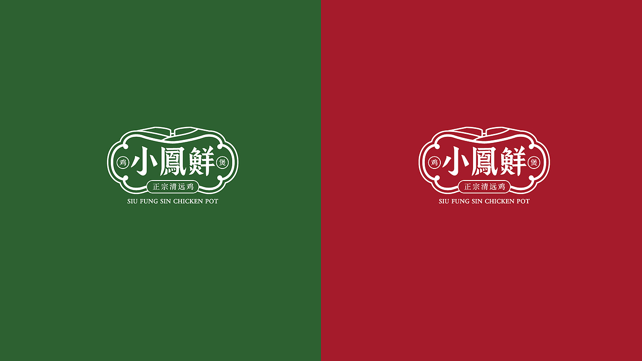 赞诚设计——丨小鳯鲜丨餐饮品牌形象设计（图ZMTkzNzI0MjYw） - 品牌 - 站酷设计师赞诚品牌咨询原创素材 - 站酷ZCOOL