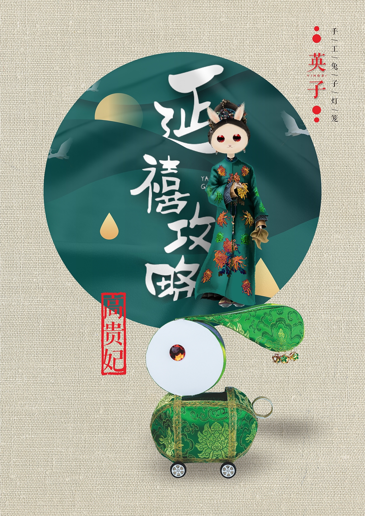 玉兔版延禧攻略