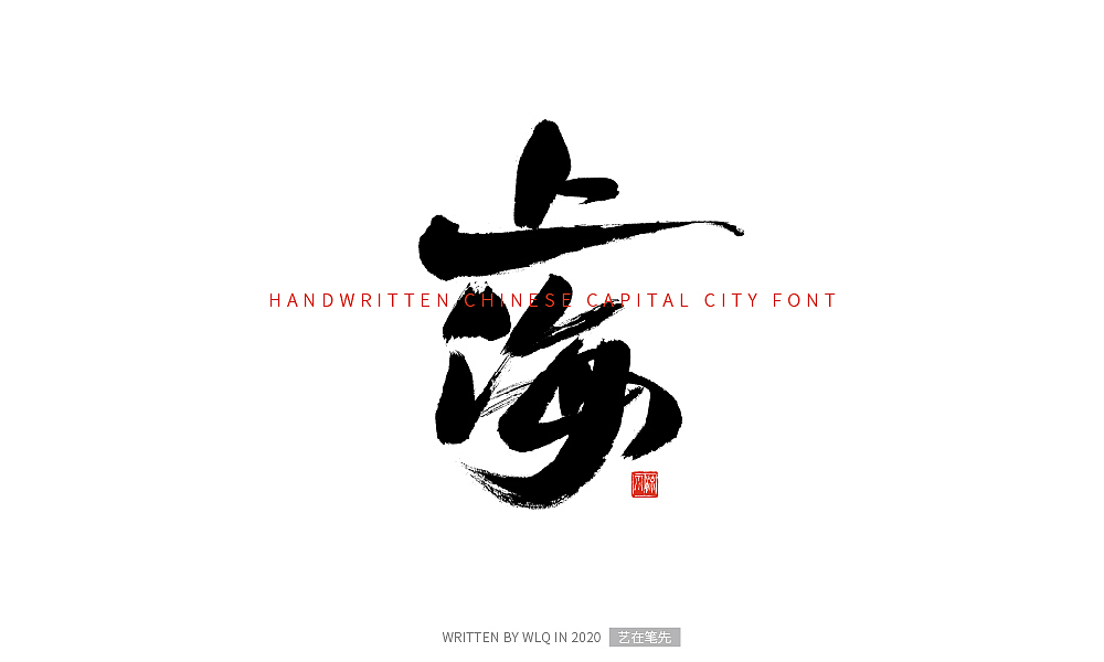 手写中国省会城市字体（图ZMjA2NDg5Mjcy） - 字体/字形 - 站酷设计师艺在笔先原创素材 - 站酷ZCOOL