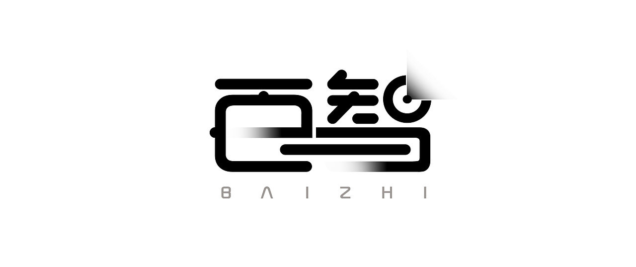 百度智能 智能百度（图ZNDkwNjI4ODA=） - Logo - 站酷设计师coolmanhu原创素材 - 站酷ZCOOL