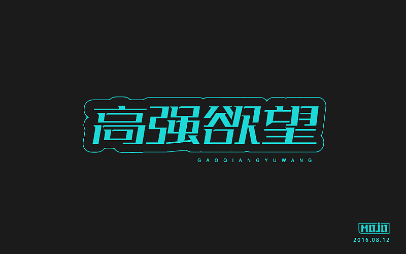 字体练习(图ZNTcyNTgzNDA=) - 字体/字形 - 站酷设计师MOJOw原创素材 - 站酷ZCOOL