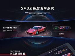 SPS云智慧泊车系统