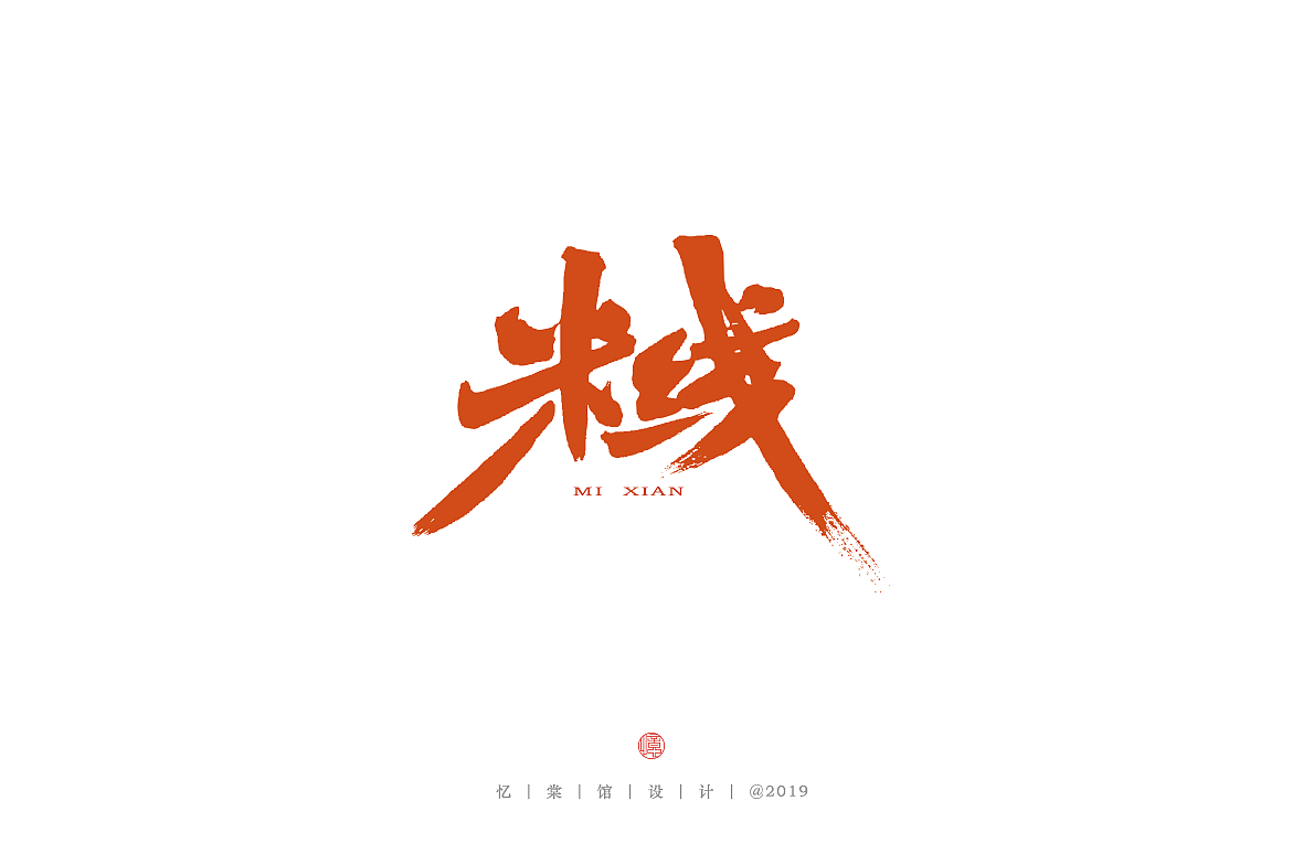 十月 |  忆棠馆手写