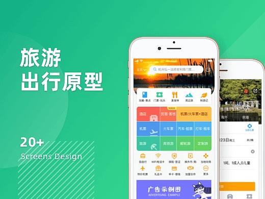 原型设计分享：旅游出行原型如何设计？