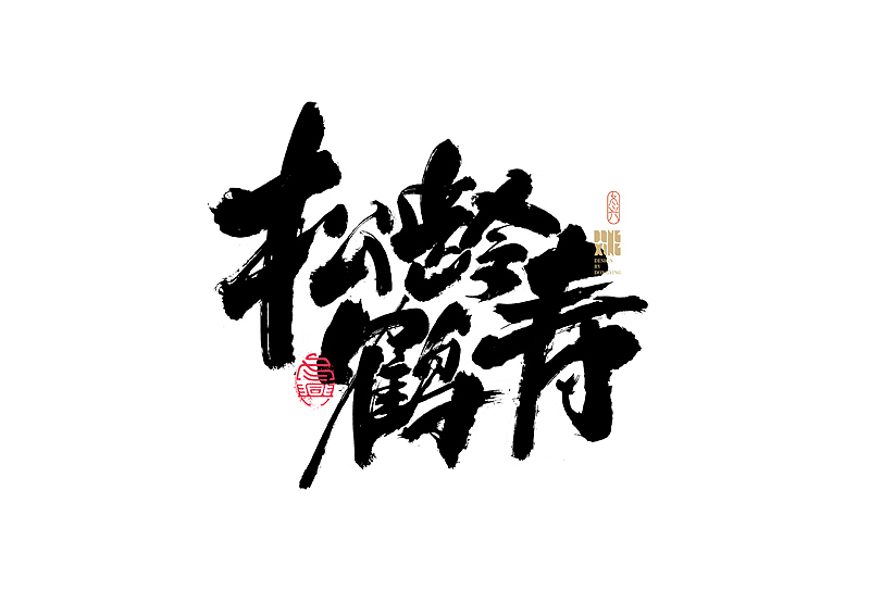 书法字体设计|第164回