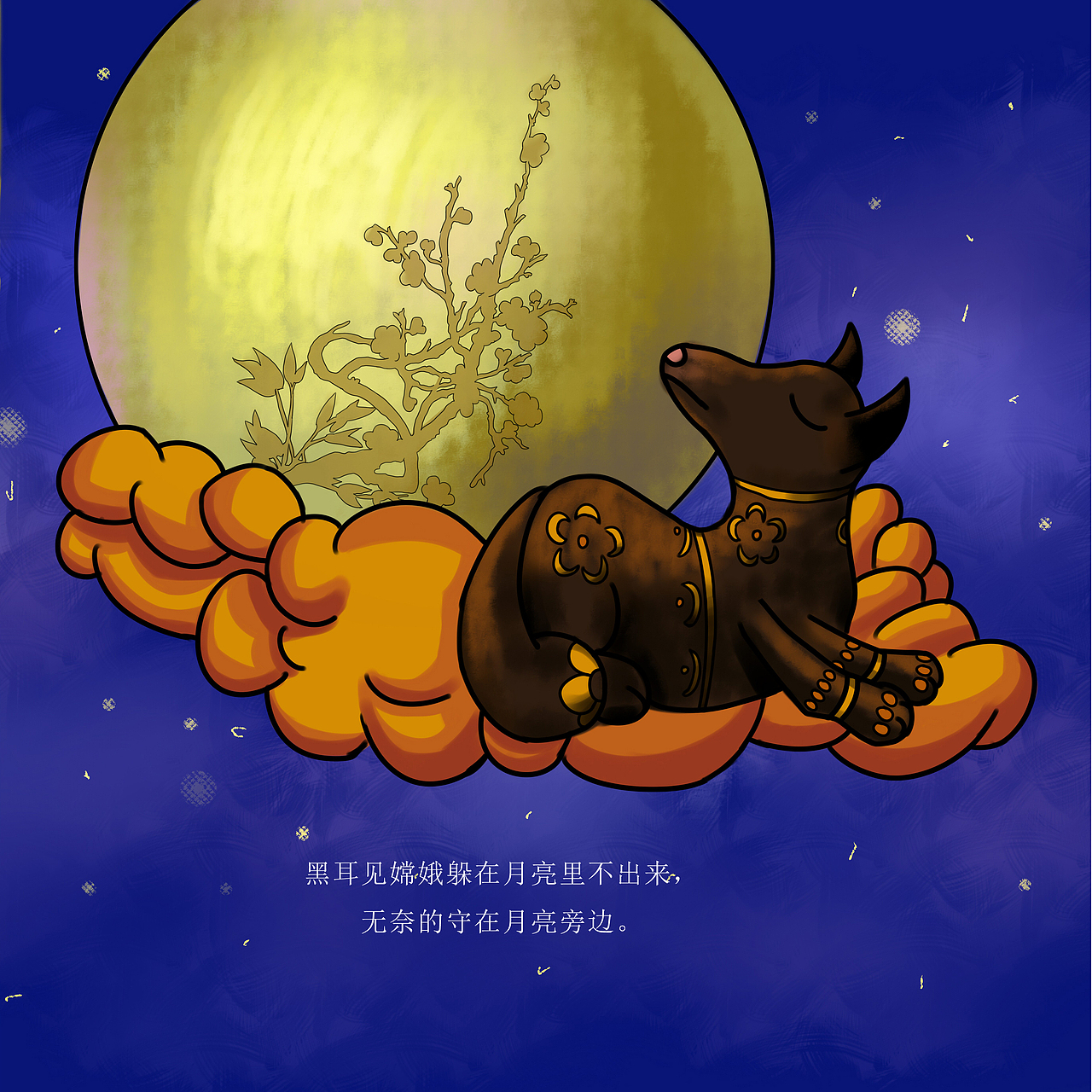 绘本《天狗食月》