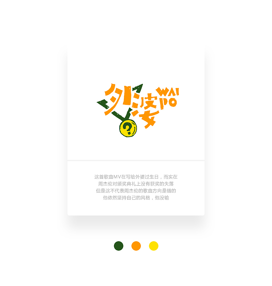 字画字说《周杰伦的那些歌》100曲（图ZOTEwOTY1MDQ=） - 字体/字形 - 站酷设计师豆腐小僧原创素材 - 站酷ZCOOL