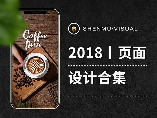 2018丨页面设计合集