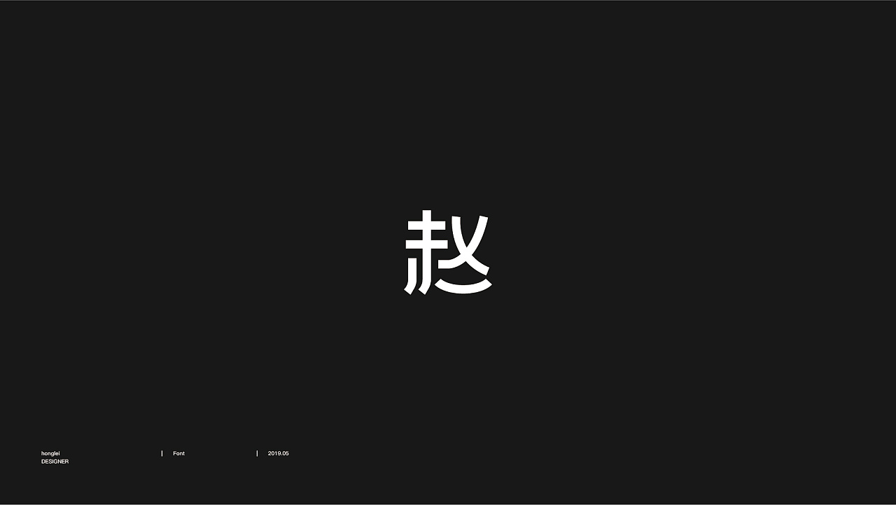 百家姓-赵-字图形设计