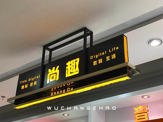 陕西赛格尚趣店