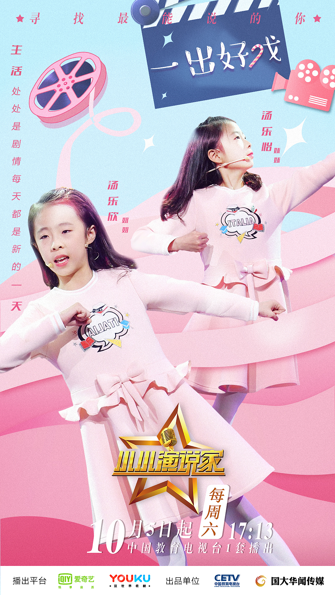 综艺海报小小演说家