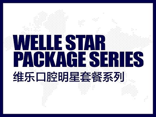 维乐口腔明星套餐系列六折页