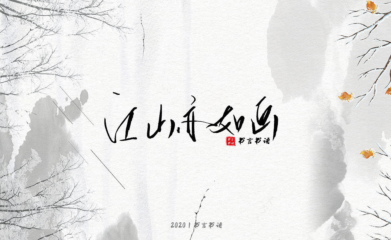 【书言书语】手写第三篇