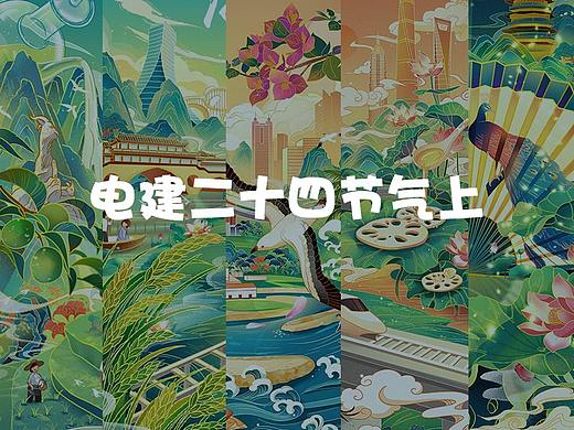 2021电建节气海报（上）