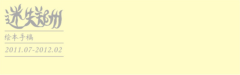 《迷失郑州》绘本首发&插画展（图ZNTI1MzY3Mg==） - 其他平面 - 站酷设计师nesozheng原创素材 - 站酷ZCOOL