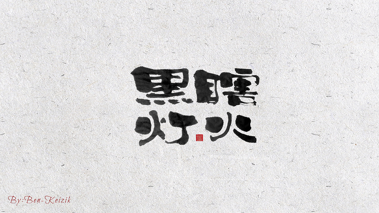 自言字语 —— 一组手写书法字体（图ZMjE2ODQxNDIw） - 字体/字形 - 站酷设计师祺壹原创素材 - 站酷ZCOOL