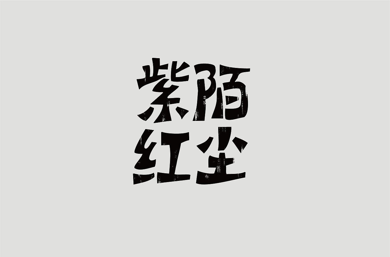 2018下半年字体设计（图ZMTM4NzE5OTY4） - 字体/字形 - 站酷设计师鼠标先生原创素材 - 站酷ZCOOL