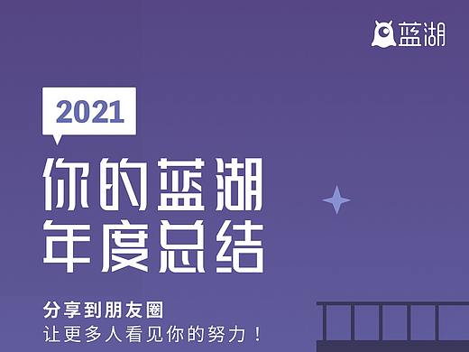 2021 蓝湖年度报告,见证你的努力!