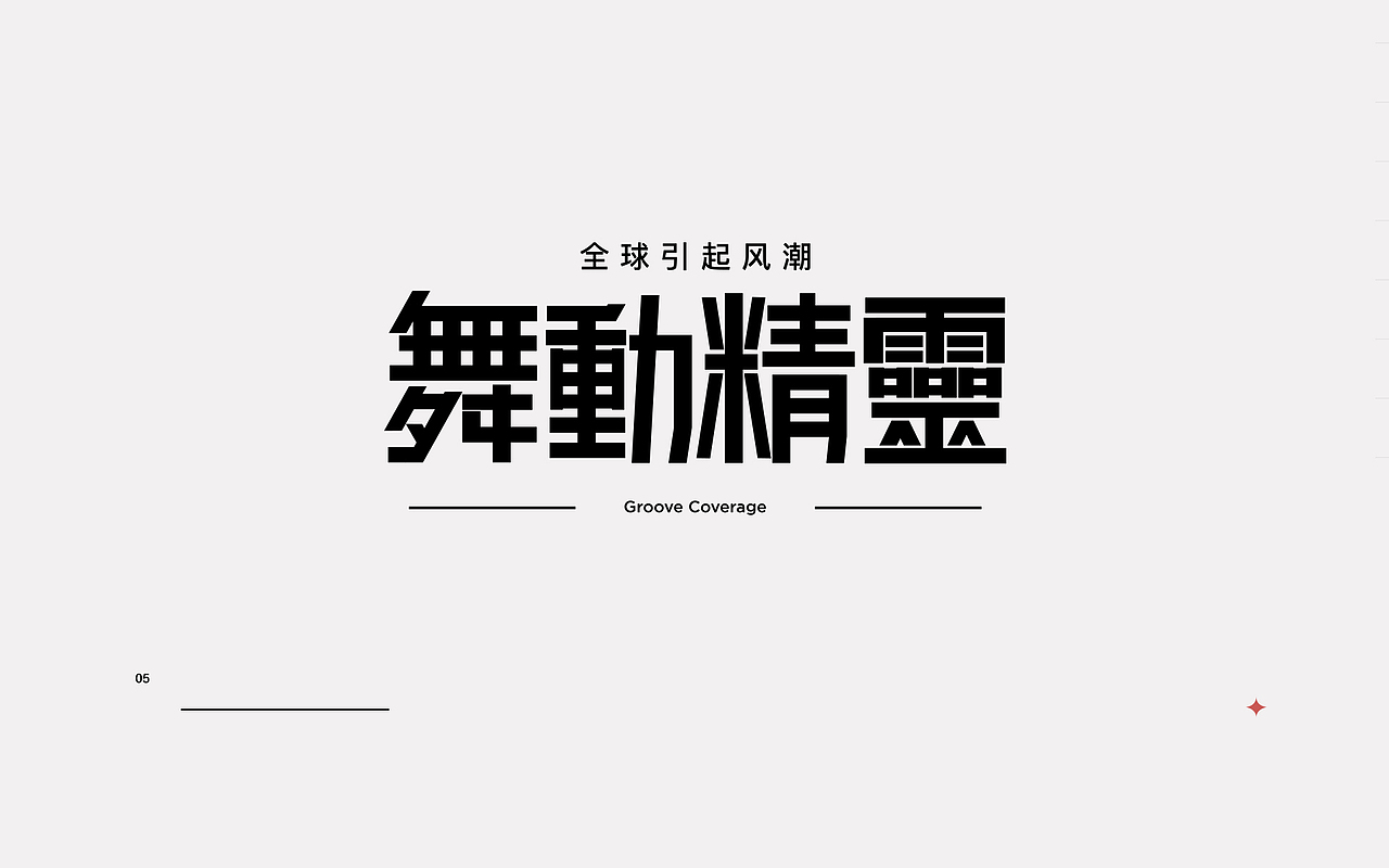 新一轮字体暴雨来袭!(图ZMjI0MzkxNDI4) - 字体/字形 - 站酷设计师rainyjames原创素材 - 站酷ZCOOL