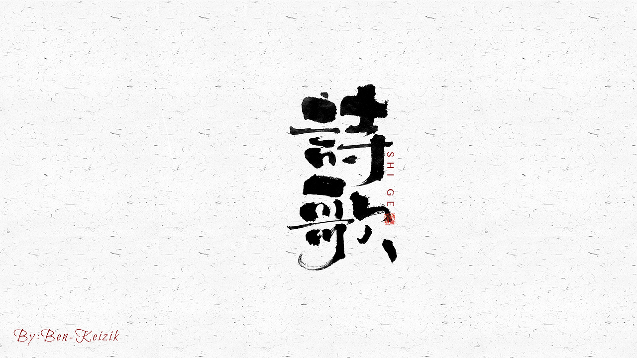 自言字语 —— 一组手写毛笔字（图ZMjY2NjcyOTg4） - 字体/字形 - 站酷设计师祺壹原创素材 - 站酷ZCOOL