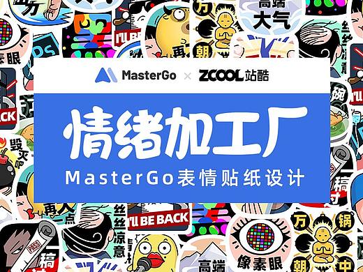MasterGO情绪加工厂-老美工的诉说