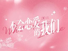 《不會(huì)戀愛(ài)的我們》電視劇片頭