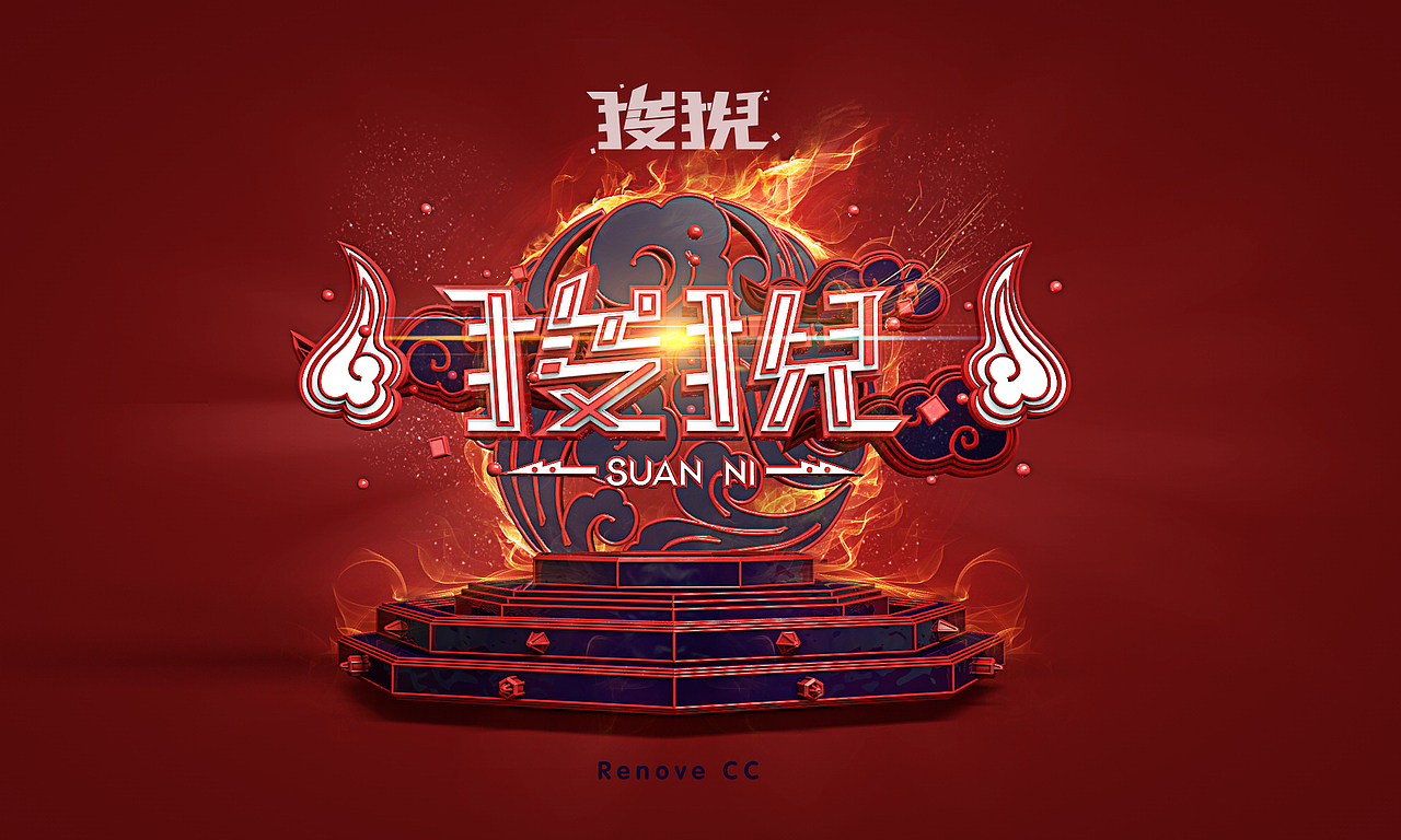 3D字体设计：龙生九子系列（图ZMjM1Njk5MjQ=） - 字体/字形 - 站酷设计师linchicheng原创素材 - 站酷ZCOOL